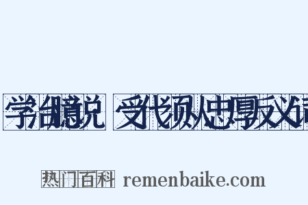 学治臆说·受代须从忠厚反义词是什么意思的图片